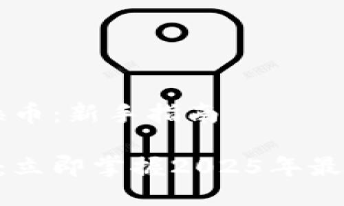 # TokenPocket怎么换币：新手指南

TokenPocket换币指南：立即掌握2025年最热门加密货币交易技巧