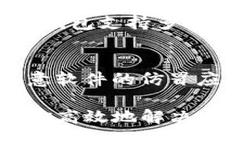 针对“TP钱包打不开怎么办”这个问题，我们可以提供一些建议和解决方案。下面是详细的内容。

一、检查网络连接
首先，确保你的设备已连接到稳定的网络。TP钱包需要互联网才能正常运行。如果你使用的是移动数据，建议切换到Wi-Fi试试，反之亦然。网络连接不稳定可能导致钱包无法打开。

二、更新TP钱包应用
确保你的TP钱包应用是最新版本。开发者通常会定期推出更新，以修复已知的bug及提升用户体验。前往应用商店，检查是否有可用更新。如果有，请下载安装最新版本。

三、重启设备
如果钱包依然打不开，可以尝试重启你的设备。有时候，简单的重启可以解决许多意外的软件故障。这种方式虽然简单，但往往能有效地清除临时故障。

四、清除缓存和数据
如果重启无效，清除TP钱包的缓存和数据可能是一个好选择。在你的设备设置中，找到TP钱包应用，进入“存储”选项，选择“清除缓存”和“清除数据”。请注意，清除数据可能会导致一些设置恢复为默认状态，但不会删除钱包中的资产。

五、检查设备兼容性
确保你的设备及其操作系统支持TP钱包。某些旧款设备或过时的操作系统可能导致应用无法正常运行。如果你的设备太过陈旧，可能需要考虑升级设备或使用其他合适的钱包服务。

六、联系技术支持
如果以上方法都无法解决问题，建议你联系TP钱包的客服或技术支持。他们能够根据具体情况提供更深入的帮助。通过官方网站或应用内联系功能，获取专业的技术支持。

七、备份和恢复钱包
如果你在尝试打开钱包时遇到更严重的问题，比如无法查看余额或交易记录，确保你有备份助记词或私钥。此时可以尝试在其他设备或其他钱包应用中恢复你的账户信息。

八、社区论坛和讨论区
在一些数字货币社区或论坛上，用户可能分享了相似的问题及其解决方案。加入这些社区，随时关注相关讨论，可能会有所收获。此外，你也可以发布你的问题，寻求其他用户的帮助。

九、对比其他钱包应用
如果TP钱包的问题仍旧无法解决，你可以考虑尝试其他数字货币钱包。如MetaMask、Trust Wallet等。这些钱包支持多种数字货币，也相对安全和易用。

十、保持警惕
在使用任何数字资产钱包时，保持警惕是非常重要的。确保下载正式渠道的应用，以防止下载到可能含有恶意软件的仿冒应用。同时，注意保护个人隐私和安全，不随意分享助记词或私钥。

综上所述，TP钱包打不开的情况可能由多种原因引起，了解这些可能的问题并尝试上述解决方法，可以帮助你高效地解决这个问题，继续安全使用数字资产。