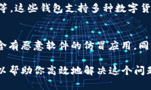 针对“TP钱包打不开怎么办”这个问题，我们可以提供一些建议和解决方案。下面是详细的内容。

一、检查网络连接
首先，确保你的设备已连接到稳定的网络。TP钱包需要互联网才能正常运行。如果你使用的是移动数据，建议切换到Wi-Fi试试，反之亦然。网络连接不稳定可能导致钱包无法打开。

二、更新TP钱包应用
确保你的TP钱包应用是最新版本。开发者通常会定期推出更新，以修复已知的bug及提升用户体验。前往应用商店，检查是否有可用更新。如果有，请下载安装最新版本。

三、重启设备
如果钱包依然打不开，可以尝试重启你的设备。有时候，简单的重启可以解决许多意外的软件故障。这种方式虽然简单，但往往能有效地清除临时故障。

四、清除缓存和数据
如果重启无效，清除TP钱包的缓存和数据可能是一个好选择。在你的设备设置中，找到TP钱包应用，进入“存储”选项，选择“清除缓存”和“清除数据”。请注意，清除数据可能会导致一些设置恢复为默认状态，但不会删除钱包中的资产。

五、检查设备兼容性
确保你的设备及其操作系统支持TP钱包。某些旧款设备或过时的操作系统可能导致应用无法正常运行。如果你的设备太过陈旧，可能需要考虑升级设备或使用其他合适的钱包服务。

六、联系技术支持
如果以上方法都无法解决问题，建议你联系TP钱包的客服或技术支持。他们能够根据具体情况提供更深入的帮助。通过官方网站或应用内联系功能，获取专业的技术支持。

七、备份和恢复钱包
如果你在尝试打开钱包时遇到更严重的问题，比如无法查看余额或交易记录，确保你有备份助记词或私钥。此时可以尝试在其他设备或其他钱包应用中恢复你的账户信息。

八、社区论坛和讨论区
在一些数字货币社区或论坛上，用户可能分享了相似的问题及其解决方案。加入这些社区，随时关注相关讨论，可能会有所收获。此外，你也可以发布你的问题，寻求其他用户的帮助。

九、对比其他钱包应用
如果TP钱包的问题仍旧无法解决，你可以考虑尝试其他数字货币钱包。如MetaMask、Trust Wallet等。这些钱包支持多种数字货币，也相对安全和易用。

十、保持警惕
在使用任何数字资产钱包时，保持警惕是非常重要的。确保下载正式渠道的应用，以防止下载到可能含有恶意软件的仿冒应用。同时，注意保护个人隐私和安全，不随意分享助记词或私钥。

综上所述，TP钱包打不开的情况可能由多种原因引起，了解这些可能的问题并尝试上述解决方法，可以帮助你高效地解决这个问题，继续安全使用数字资产。