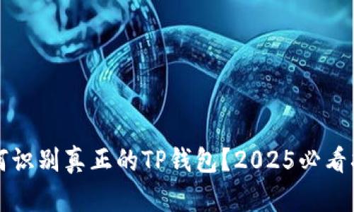 如何识别真正的TP钱包？2025必看指南
