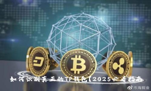 如何识别真正的TP钱包？2025必看指南