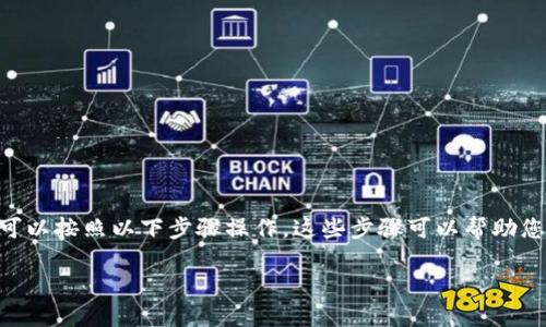 要在TP钱包中添加屎币（Shitcoin）或其他代币，您可以按照以下步骤操作。这些步骤可以帮助您顺利地将您希望管理的代币添加到您的TP钱包中。

### TP钱包添加屎币的详细步骤，2025必看！