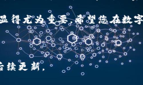 欧意钱包如何收取USDT支付：完整指南

随着数字货币的持续发展，越来越多的人开始关注如何使用加密货币进行支付。USDT（Tether）作为一种广泛使用的稳定币，其交易便捷性和稳定性，使其成为很多用户的首选。而欧意钱包，作为一个安全、方便的数字资产管理工具，对于收取USDT支付也显得尤为重要。在以下的内容中，我们将详细探讨如何通过欧意钱包收取USDT支付，以及一些相关的注意事项。

什么是欧意钱包？

欧意钱包是一款多功能的数字资产钱包，支持多个币种的存储、管理和交易。用户可以在钱包中方便地进行加密货币的充值、提现和支付。它不仅提供了友好的用户界面，还注重安全性，确保用户资产的安全。此外，欧意钱包支持的交易对众多，其中包括USDT，使其成为进行日常交易的重要工具。

如何创建和设置欧意钱包？

在开始收取USDT支付之前，首先需要拥有一个欧意钱包账户。以下是创建和设置欧意钱包的步骤：

ol
listrong下载应用程序：/strong您可以在手机的应用商店（如Apple Store或Google Play）搜索“欧意钱包”，然后下载安装。/li
listrong注册账户：/strong打开应用程序，按照提示输入您的手机号码和密码进行注册。建议使用强密码以增强安全性。/li
listrong身份验证：/strong为了保护用户的财产安全，欧意钱包可能会要求用户进行身份验证。请按照指示完成相关步骤。/li
listrong备份助记词：/strong完成注册后，系统会生成一组助记词。务必将其妥善保存，以防遗忘或丢失账户的情况。/li
listrong充值USDT：/strong成功创建账户后，您可以通过交易所转入USDT或向其他用户收款。/li
/ol

如何通过欧意钱包收取USDT支付？

一旦成功设置并登录到欧意钱包，您就可以开始收取USDT支付了。具体步骤如下：

ol
listrong获取USDT地址：/strong在欧意钱包主界面，选择USDT，并点击“接收”按钮。系统将显示您的USDT钱包地址，您可以将该地址发送给付款方。/li
listrong确认交易：/strong在价值交易时，建议和对方确认交易金额及细节。确保对方确认已经将USDT发送至您的钱包地址。/li
listrong查看交易记录：/strong您可以在“资产”或“交易记录”中查看是否成功收到USDT。如果交易状态显示为“已完成”，则说明您已成功收到款项。/li
/ol

注意事项

虽然欧意钱包提供便捷的USDT收款功能，但在使用过程中仍需注意以下几点：

ul
listrong地址准确性：/strong确保发送USDT的对方填写的地址与您的完全一致。任何小的错误都可能导致资产损失。/li
listrong手续费：/strong虽然USDT在转账时通常手续费较低，但依然需留意每次交易所需的手续费，以免影响交易利益。/li
listrong安全防护：/strong建议定期更改密码，并开启两步验证，以确保账户安全。/li
listrong市场波动：/strongUSDT的市场波动性相对较小，但在某些情况下仍可能受到影响。因此，在进行较大金额交易时，需谨慎评估市场状况。/li
/ul

总结

总的来说，使用欧意钱包收取USDT支付是个简单而有效的方式。通过上述步骤，用户不仅能顺利进行数字货币的管理和交易，还能从中体验到数字资产的便利性与安全性。正如我们所了解的，加密货币的未来充满可能性，掌握这些技能不仅能让您更好地适应变化的市场，也为您的财务规划提供了新的思路。

如果您还有任何疑问或需要进一步的帮助，随时可以在欧意钱包的官方支持页面找到更多的资源和帮助。此外，随着技术的不断发展，保持学习和更新自己的知识库也显得尤为重要。希望您在数字货币的旅程中，一切顺利！

欧意钱包, USDT支付, 数字货币, 钱包安全/guanjianci

通过这篇文章，您已经掌握了如何使用欧意钱包收取USDT支付的详细步骤，希望您能够灵活运用这些信息，从中受益。如果需了解更多相关信息，请随时关注本博客的后续更新。