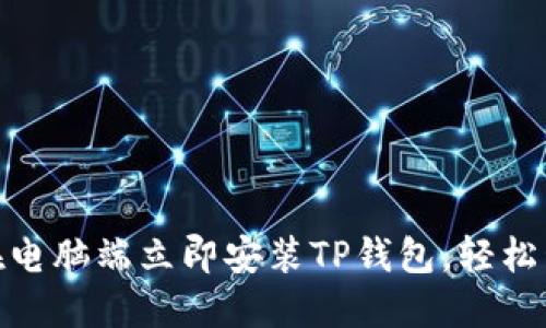 2025必看：如何在电脑端立即安装TP钱包，轻松管理您的数字资产