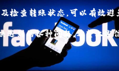 将交易所的USDT转入TP钱包是一个相对简单的过程，但需要认真执行每一步。以下是详细的步骤说明：

第一步：准备工作
在开始之前，确保你已经在交易所（如Binance、Huobi等）和TP钱包（通常是一个移动钱包或者桌面钱包，如Trust Wallet）的账户上完成注册并进行了必要的身份验证。此外，确保你已经了解USDT的类型，比如ERC20、TRC20或OMNI，因为这会影响到后续步骤。

第二步：获取TP钱包的USDT地址
打开TP钱包，找到USDT功能选项。通常情况下，你可以在钱包界面上看到“接收”或“存款”选项。点击这个选项，你将看到一个USDT的接收地址。这个地址是你将USDT从交易所转入TP钱包所需的地址。
在此过程中，确保你选择了与交易所支持相同网络类型的地址。例如，如果你要转移的是ERC20代币的USDT，那么确保你复制的是ERC20地址。如果不小心选择了错误的地址类型，你的USDT可能会丢失。

第三步：在交易所中发起提现交易
登录到你的交易所账户，进入“钱包”或“资产”管理页面，找到USDT并选择“提现”或“转出”。接着，系统会提示你输入接收地址。在这里，粘贴你在TP钱包中复制的USDT地址。
接下来，输入你想要转移的USDT数量。在这一过程中，需要注意交易所可能会收取一定的网络手续费，因此确认你有足够的余额来支付这个费用。

第四步：确认并完成交易
在确认信息无误后，提交交易请求。你可能需要通过邮件、手机短信等方式进行安全验证，这是一种增加账户安全性的措施。
一旦确认信息并提交交易，交易所将会处理你的请求。手续费会根据你选择的转账类型和网络情况而有所不同。处理时间可能从几分钟到几个小时不等，不同的网络状态会影响到账时间。

第五步：检查TP钱包
你的USDT转账请求提交后，可以在TP钱包中查看USDT的到达情况。通常在你发起交易后，TP钱包会显示一个交易详情页面，其中包含该笔交易的状态、区块链确认数等信息。
如果USDT在一段时间内没有到账，可以在交易所的“提现记录”中查询该笔转账的状态。如果状态为“处理中”、”已完成“则表明交易正在进行。如果出现“失败”或者“拒绝”的情况，需要与交易所的客服进行联系。

注意事项
尽管提现和转账的过程相对简单，但仍然有一些需要注意的事项。首先，确保你的TP钱包是最新版本。有些钱包在老版本中可能存在安全隐患或BUG，这会影响到你的资产安全。
其次，错过钱包地址或选择错误的网络会导致你的资金丢失。在进行每一步操作时都要仔细检查。建议在第一次进行大额转账之前，可以先转账一个小额测试款，以确认数据的准确性。

总结
将USDT从交易所转入TP钱包的过程相对直接，但每一步均需要谨慎操作。通过正确复制钱包地址、关注网络类型以及检查转账状态，可以有效避免资产损失。在这个快节奏的数字货币市场中，灵活、谨慎地管理资产显得尤为重要。

如果在转账过程中你遇到任何问题，建议及时与交易所的客服进行沟通。他们通常能够提供技术支持，并帮助你解决遇到的各种问题。希望上述信息能帮助你顺利将USDT转入TP钱包，享受安全便捷的数字资产管理体验。 

此内容可以根据用户需求再加以调整和扩展，确保信息的时效性与准确性。