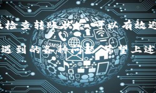 将交易所的USDT转入TP钱包是一个相对简单的过程，但需要认真执行每一步。以下是详细的步骤说明：

第一步：准备工作
在开始之前，确保你已经在交易所（如Binance、Huobi等）和TP钱包（通常是一个移动钱包或者桌面钱包，如Trust Wallet）的账户上完成注册并进行了必要的身份验证。此外，确保你已经了解USDT的类型，比如ERC20、TRC20或OMNI，因为这会影响到后续步骤。

第二步：获取TP钱包的USDT地址
打开TP钱包，找到USDT功能选项。通常情况下，你可以在钱包界面上看到“接收”或“存款”选项。点击这个选项，你将看到一个USDT的接收地址。这个地址是你将USDT从交易所转入TP钱包所需的地址。
在此过程中，确保你选择了与交易所支持相同网络类型的地址。例如，如果你要转移的是ERC20代币的USDT，那么确保你复制的是ERC20地址。如果不小心选择了错误的地址类型，你的USDT可能会丢失。

第三步：在交易所中发起提现交易
登录到你的交易所账户，进入“钱包”或“资产”管理页面，找到USDT并选择“提现”或“转出”。接着，系统会提示你输入接收地址。在这里，粘贴你在TP钱包中复制的USDT地址。
接下来，输入你想要转移的USDT数量。在这一过程中，需要注意交易所可能会收取一定的网络手续费，因此确认你有足够的余额来支付这个费用。

第四步：确认并完成交易
在确认信息无误后，提交交易请求。你可能需要通过邮件、手机短信等方式进行安全验证，这是一种增加账户安全性的措施。
一旦确认信息并提交交易，交易所将会处理你的请求。手续费会根据你选择的转账类型和网络情况而有所不同。处理时间可能从几分钟到几个小时不等，不同的网络状态会影响到账时间。

第五步：检查TP钱包
你的USDT转账请求提交后，可以在TP钱包中查看USDT的到达情况。通常在你发起交易后，TP钱包会显示一个交易详情页面，其中包含该笔交易的状态、区块链确认数等信息。
如果USDT在一段时间内没有到账，可以在交易所的“提现记录”中查询该笔转账的状态。如果状态为“处理中”、”已完成“则表明交易正在进行。如果出现“失败”或者“拒绝”的情况，需要与交易所的客服进行联系。

注意事项
尽管提现和转账的过程相对简单，但仍然有一些需要注意的事项。首先，确保你的TP钱包是最新版本。有些钱包在老版本中可能存在安全隐患或BUG，这会影响到你的资产安全。
其次，错过钱包地址或选择错误的网络会导致你的资金丢失。在进行每一步操作时都要仔细检查。建议在第一次进行大额转账之前，可以先转账一个小额测试款，以确认数据的准确性。

总结
将USDT从交易所转入TP钱包的过程相对直接，但每一步均需要谨慎操作。通过正确复制钱包地址、关注网络类型以及检查转账状态，可以有效避免资产损失。在这个快节奏的数字货币市场中，灵活、谨慎地管理资产显得尤为重要。

如果在转账过程中你遇到任何问题，建议及时与交易所的客服进行沟通。他们通常能够提供技术支持，并帮助你解决遇到的各种问题。希望上述信息能帮助你顺利将USDT转入TP钱包，享受安全便捷的数字资产管理体验。 

此内容可以根据用户需求再加以调整和扩展，确保信息的时效性与准确性。