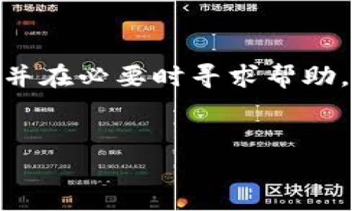 在使用加密货币钱包进行转账时，常常会遇到一些问题，比如“TokenPocket转账没到”。这种情况的发生可能让用户感到困惑和焦虑，但我们需要冷静分析其中的原因及解决方法。下面，我们将详细探讨一些可能导致此类问题的原因，以及相应的解决方案。

1. 交易确认的时间问题
在加密货币的网络上，交易需要经过网络节点的确认才能完成。不同的区块链网络对交易确认的时间要求不同。例如，比特币网络的确认时间相对较长，通常需要十分钟到一个小时不等；而以太坊网络的确认时间则相对较短，通常在几分钟之内。因此，当您在TokenPocket进行转账时，可能会因为网络拥堵等原因导致交易确认时间延长。

2. 确认状态查询
当您在TokenPocket完成转账后，可以通过转账记录查看状态。一般情况下，TokenPocket会显示交易的状态，包括“待确认”、“已确认”等。如果交易显示为“待确认”，那么您需要耐心等待，直到交易在区块链上被确认。但如果交易状态长时间没有变化，您可能需要采取其他措施。

3. 确认交易哈希
每一笔转账在区块链上都有一个唯一的哈希值。您可以根据此哈希值来查询交易的最新状态。访问相关区块链浏览器（如Etherscan或BscScan），输入您的交易哈希，您可以查看到这笔交易是否已经被网络确认，以及其他更多的交易信息。通过查询，您可以确认这笔转账是否真的被发送出去了。

4. TokenPocket本身的问题
偶尔，TokenPocket钱包可能会出现一些技术问题，导致转账无法到账。您可以尝试重启TokenPocket应用程序，或者检查您的网络连接。如果问题依然存在，建议前往TokenPocket的官方社区或社交媒体，查看是否有其他用户也遇到了类似的问题。

5. 私钥或助记词的安全性
在使用TokenPocket进行转账时，确保您的私钥或助记词保管安全是非常重要的。一旦有人获取了您的私钥，他们就可以随意使用您的钱包进行转账。因此，请勿随意分享您的私钥或助记词，确保在合法、安全的环境下使用您的资产。

6. 目的地址的正确性
在进行转账时，务必要确保输入的地址是正确的。转账到错误的地址可能会导致资金的永久性损失。一种良好的习惯是在发送前再次核对目标地址，确保没有输入错误。此外，有些平台支持二维码扫描功能，您可以通过扫描二维码来减少手动输入出错的机会。

7. 向客服寻求帮助
如果您仍然无法解决转账未到的问题，可以考虑向TokenPocket的客服寻求帮助。提供完整的信息，包括交易哈希、转账时间、目标地址等，这样客服可以更快速地帮助您定位问题并提供解决方案。

8. 记录与分享经验
在遇到转账未到的情况时，记录下您的经历，并在相关的社交平台或论坛上分享，可以帮助其他用户避免相似的错误。同时，这样的分享也可能引起TokenPocket团队的关注，促使他们进一步改善产品和服务。

总结
TokenPocket转账未到的情况可能会由于多种原因导致，包括网络拥堵、确认状态、技术问题等。用户在使用TokenPocket钱包时，应保持冷静，逐步进行排查，并在必要时寻求帮助。希望上述建议能够帮助您尽快解决问题，顺利完成转账。

TokenPocket, 加密货币钱包, 转账问题, 区块链确认/guanjianci
TokenPocket转账未到？立即了解解决方法！