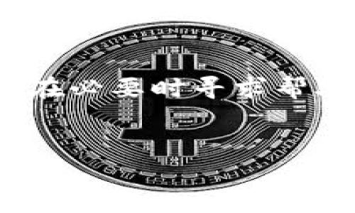 在使用加密货币钱包进行转账时，常常会遇到一些问题，比如“TokenPocket转账没到”。这种情况的发生可能让用户感到困惑和焦虑，但我们需要冷静分析其中的原因及解决方法。下面，我们将详细探讨一些可能导致此类问题的原因，以及相应的解决方案。

1. 交易确认的时间问题
在加密货币的网络上，交易需要经过网络节点的确认才能完成。不同的区块链网络对交易确认的时间要求不同。例如，比特币网络的确认时间相对较长，通常需要十分钟到一个小时不等；而以太坊网络的确认时间则相对较短，通常在几分钟之内。因此，当您在TokenPocket进行转账时，可能会因为网络拥堵等原因导致交易确认时间延长。

2. 确认状态查询
当您在TokenPocket完成转账后，可以通过转账记录查看状态。一般情况下，TokenPocket会显示交易的状态，包括“待确认”、“已确认”等。如果交易显示为“待确认”，那么您需要耐心等待，直到交易在区块链上被确认。但如果交易状态长时间没有变化，您可能需要采取其他措施。

3. 确认交易哈希
每一笔转账在区块链上都有一个唯一的哈希值。您可以根据此哈希值来查询交易的最新状态。访问相关区块链浏览器（如Etherscan或BscScan），输入您的交易哈希，您可以查看到这笔交易是否已经被网络确认，以及其他更多的交易信息。通过查询，您可以确认这笔转账是否真的被发送出去了。

4. TokenPocket本身的问题
偶尔，TokenPocket钱包可能会出现一些技术问题，导致转账无法到账。您可以尝试重启TokenPocket应用程序，或者检查您的网络连接。如果问题依然存在，建议前往TokenPocket的官方社区或社交媒体，查看是否有其他用户也遇到了类似的问题。

5. 私钥或助记词的安全性
在使用TokenPocket进行转账时，确保您的私钥或助记词保管安全是非常重要的。一旦有人获取了您的私钥，他们就可以随意使用您的钱包进行转账。因此，请勿随意分享您的私钥或助记词，确保在合法、安全的环境下使用您的资产。

6. 目的地址的正确性
在进行转账时，务必要确保输入的地址是正确的。转账到错误的地址可能会导致资金的永久性损失。一种良好的习惯是在发送前再次核对目标地址，确保没有输入错误。此外，有些平台支持二维码扫描功能，您可以通过扫描二维码来减少手动输入出错的机会。

7. 向客服寻求帮助
如果您仍然无法解决转账未到的问题，可以考虑向TokenPocket的客服寻求帮助。提供完整的信息，包括交易哈希、转账时间、目标地址等，这样客服可以更快速地帮助您定位问题并提供解决方案。

8. 记录与分享经验
在遇到转账未到的情况时，记录下您的经历，并在相关的社交平台或论坛上分享，可以帮助其他用户避免相似的错误。同时，这样的分享也可能引起TokenPocket团队的关注，促使他们进一步改善产品和服务。

总结
TokenPocket转账未到的情况可能会由于多种原因导致，包括网络拥堵、确认状态、技术问题等。用户在使用TokenPocket钱包时，应保持冷静，逐步进行排查，并在必要时寻求帮助。希望上述建议能够帮助您尽快解决问题，顺利完成转账。

TokenPocket, 加密货币钱包, 转账问题, 区块链确认/guanjianci
TokenPocket转账未到？立即了解解决方法！