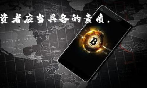 tp钱包能提现到微信吗？安全性分析与建议

在数字货币愈发盛行的今天，越来越多的人开始关注加密货币的投资与使用方式，其中tp钱包作为一种热门的加密钱包，也受到了广大用户的青睐。然则，许多人会疑惑，tp钱包是否支持提现到微信？同时，提现的安全性又如何呢？让我们详细探讨这个问题。

tp钱包与微信的关系

首先，我们需要明确tp钱包的功能以及它与微信的关系。tp钱包是一个多功能数字货币钱包，它支持多种数字货币的存储、交易和管理。与传统银行账户不同，加密钱包通常基于区块链技术，极大地方便了用户进行跨国交易和资金管理。而微信作为中国最广泛使用的社交和支付平台，不仅方便用户日常交流，还提供了便捷的支付功能。

然而，目前tp钱包并没有直接将资金提现到微信的功能。这主要是因为腾讯的微信支付对接外部数字货币钱包比较严格，而且在监管政策上也有诸多限制。因此，用户如果希望把tp钱包中的加密货币转换成人民币并提现到微信，通常需要经过一些步骤。

提现流程解析

即使tp钱包不能直接提现到微信，但用户仍然可以通过以下步骤实现这一目标：

ol
    li将tp钱包中的数字货币出售为法定货币/li
    li选择一个支持提取至银行卡的平台进行交易/li
    li将法定货币提现到自己的银行账户/li
    li最后通过微信进行银行转账或使用微信支付/li
/ol

这些步骤看似简单，但是每一个环节都有其潜在的风险，因此用户在进行交易时需要格外小心。

安全性分析

随着数字货币的普及，安全性一直是用户最为关心的问题。针对tp钱包提现到微信的流程，现在我们从几个方面来分析其安全性。

h41. 钱包安全性/h4
tp钱包自身的安全性如何直接影响用户的资产安全。用户需确保自己的钱包密码和助记词妥善保管，不泄露给任何第三方。尽量启用二次验证功能，以提供额外的保护。

h42. 第三方平台的选择/h4
在选择将数字货币出售为法定货币的平台时，用户应当选择那些信誉良好的、拥有良好用户反馈的平台。而平台的合规性和法律合约也非常重要，确保所选择的平台遵循当地的金融及法律法规。

h43. 交易费用与速度/h4
每一次的提现与交易都会涉及一定的手续费，因此用户在选择平台时，不仅要关注安全性，还要注意隐含的交易成本，仔细计算后再决定是否进行交易。

h44. 监管政策/h4
针对数字货币的监管政策在不同国家和地区会有所差异。在中国，数字货币的监管环境相对严格，因此用户需要时刻关注相关政策的变化，这样可以有效规避潜在的法律风险。

总结与建议

综上所述，tp钱包目前无法直接提现到微信，但用户可以通过间接方式实现这一目的。然而，这一过程中涉及到多个环节，每个环节都有可能存在风险。因此，我们建议用户在进行操作时要保持谨慎。务必选用正规、安全的平台来保障自身资金的安全，并随时关注市场变化和相关政策，以调整自己的投资策略。

作为投资者，除了要关注交易所及钱包的安全性，也应当对自己的投资理念持有开放和学习的态度。数字货币投资充满了机遇与挑战，只有具备科学合理的投资策略，以及强健的信息获取能力，才能在充满不确定性的市场中立于不败之地。

在未来，随着数字货币的普及与发展，可能会出现更多方便的提现途径和方式。因此，保持对行业动态的关注、保持灵活的投资策略，将是每位数字货币投资者应当具备的素质。

tp钱包, 微信, 数字货币, 安全性/guanjianci

2025必看：tp钱包提现到微信的安全性分析与实现方法