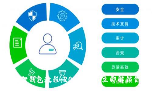 :
冰币绑定小狐狸钱包教程：2025必看，立即解锁你的数字资产