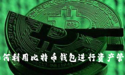 2025必看：如何利用比特币钱包进行资产管理，立刻掌握！