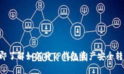 立即了解如何将TP钱包资产安全转出！