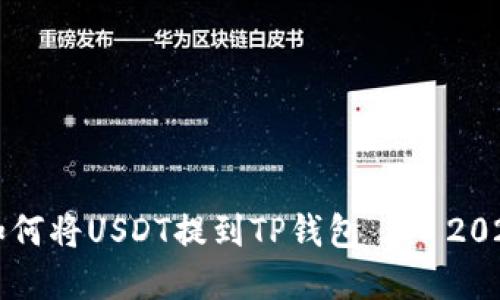 立即了解如何将USDT提到TP钱包 – 2025必看指南