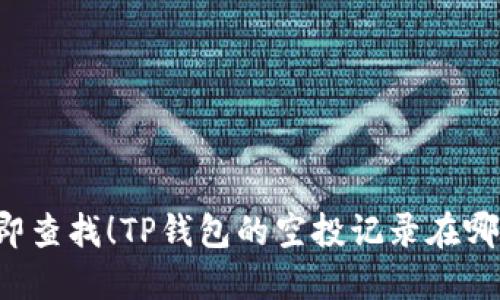立即查找！TP钱包的空投记录在哪里？