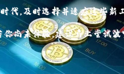 波宝钱包（Bobo Wallet）是一种数字钱包，主要用于存储、管理和交易各种加密货币及代币。它为用户提供了安全的环境，以便他们能够方便地进行数字资产的交易和投资。下面将详细介绍波宝钱包的功能、优势及其在数字经济中的重要性。

波宝钱包的基本功能

波宝钱包的主要功能可以分为以下几个方面：

ul
    listrong资产管理：/strong用户可以将多种类型的加密货币存储在波宝钱包中，如比特币、以太坊等。这些资产可以随时查看和管理。/li
    listrong交易功能：/strong用户可以通过波宝钱包进行加密货币的买卖，支持多种交易对。这实现了用户在数字货币市场中的灵活操作。/li
    listrong安全性：/strong波宝钱包通常提供私钥管理、双重身份验证等安全措施，确保用户的资产不会被盗取。/li
    listrong便捷性：/strong用户可以随时随地通过手机或电脑访问波宝钱包，轻松管理他们的数字资产。/li
/ul

波宝钱包的优势

与其他数字钱包相比，波宝钱包有其独特的优势：

ul
    listrong用户友好：/strong波宝钱包的界面设计简洁直观，即使是新手用户也能快速上手，轻松进行加密资产管理。/li
    listrong多平台支持：/strong波宝钱包支持多个操作系统，包括Android、iOS和Web版，让用户无论使用什么设备都能方便使用。/li
    listrong社区支持：/strong波宝钱包拥有强大的用户社区，用户可以在社区中互相交流，分享经验，获取帮助。/li
/ul

波宝钱包在数字经济中的角色

当前，数字经济的发展趋势越来越明显，波宝钱包在其中扮演重要角色：

随着越来越多的人开始接受和使用加密货币，数字钱包作为其基础设施的重要性日益凸显。波宝钱包不仅是用户存储和管理资产的工具，更是其进入数字经济体系的通行证。

此外，波宝钱包还促进了各种应用场景的发展，例如去中心化金融（DeFi）、非同质化代币（NFT）等。用户通过波宝钱包参与这些新兴领域的投资与交易，实现了资产的增值。

安全性保障

安全性对于数字钱包来说至关重要，因此波宝钱包在这方面做了充分考量： 

首先，波宝钱包使用了先进的加密技术来保护用户的私钥和交易记录。用户的私钥不会被存储在云端，只有用户本人可以访问，这样大大降低了被盗的风险。

其次，波宝钱包还实现了双重身份验证。在进行重要操作时，用户需要额外提供身份信息，这一层保护进一步增强了账户的安全性。

最后，波宝钱包定期进行安全审计，及时发现和修复潜在的安全漏洞，确保用户的资产安全。

结论

波宝钱包是一款功能强大、界面友好的数字钱包，在用户的数字资产管理中扮演着重要角色。它不仅提供了安全便捷的资产存储与管理功能，还助力用户参与数字经济的各个领域。

因此，如果你也是加密货币的投资者，波宝钱包无疑是一个值得考虑的选择。在这个瞬息万变的数字经济时代，及时选择并适应这些新工具，能够帮助我们更好地管理和增值自己的数字资产。

无论是新手还是资深投资者，使用波宝钱包都可以使交易过程更加流畅，并提供更高的安全保障。所以，若你尚未体验，建议马上尝试波宝钱包，让自己在加密货币的海洋中游刃有余。

波宝钱包, 数字钱包, 加密货币, 安全性/guanjianci
