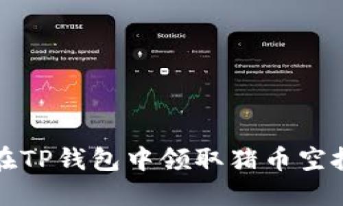 2025必看：如何在TP钱包中领取猪币空投，立即掌握技巧！