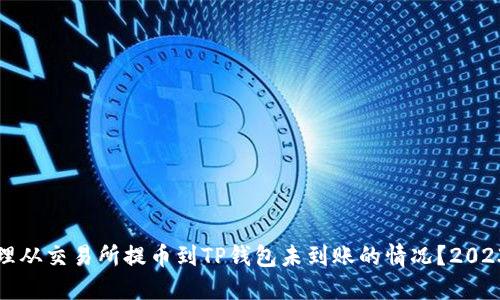 如何处理从交易所提币到TP钱包未到账的情况？2023年必读