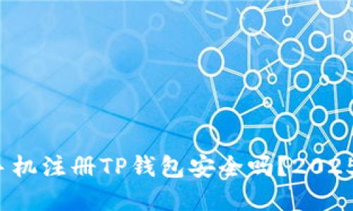 立即了解：手机注册TP钱包安全吗？2025年必看指南