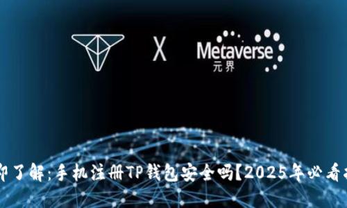 立即了解：手机注册TP钱包安全吗？2025年必看指南