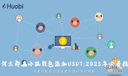 如何立即在小狐钱包添加USDT：2025年必看指南