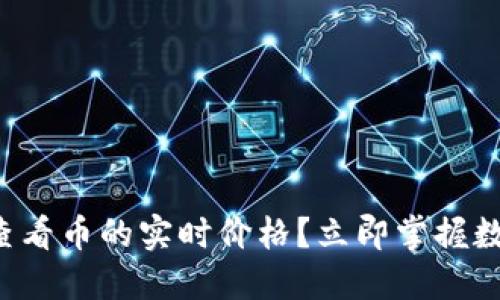 如何在TP钱包中查看币的实时价格？立即掌握数字货币市场动态！