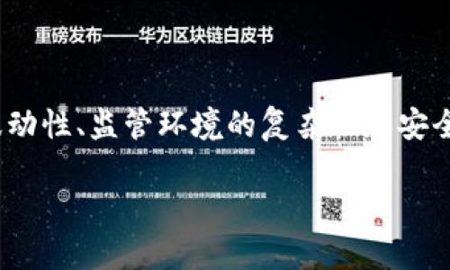 请注意：以下是基于比特币（BTC）的一般介绍，并不构成投资建议。

1. 什么是比特币？

比特币的起源
比特币（Bitcoin，通常以BTC作为符号）是一种去中心化的数字货币，首次于2009年由一位化名为中本聪（Satoshi Nakamoto）的人士提出和创建。这个概念源自于对传统金融系统的批判，尤其是在2008年金融危机之后，许多人开始寻求替代的价值存储方式。中本聪的目标是创建一种不需要任何中介机构的货币，其交易完全依靠点对点的网络进行。

比特币的技术基础
比特币的核心技术是区块链（Blockchain），这是一种分布式的数字账本。区块链的结构使得每一个交易都不可篡改并且透明，所有的交易记录都会被多个节点共同验证和存储。通过这个机制，用户可以确保资金的安全性和交易的真实性。此外，比特币的总量上限为2100万枚，这使其具备了稀缺性，也因此被许多人视为数字黄金。

2. 比特币的工作原理

挖矿过程
挖矿是比特币生成和交易验证过程中不可或缺的一部分。比特币的挖矿过程涉及到复杂的数学运算，矿工们使用计算机进行这些运算以解决数学题，从而验证交易。这一过程既确保了交易的安全性，也让矿工有机会获得新产生的比特币作为奖励。这种奖励机制鼓励人们保持网络的安全和稳定。

比特币钱包
为了储存和管理比特币，用户需要使用数字钱包。比特币钱包可以是软件或硬件，具体类型包括热钱包（在线钱包）和冷钱包（离线钱包）。由于比特币的性质不同于传统货币，用户需要保管好自己的私钥，以确保只有他们可以访问自己的资产。因此，选择一个安全可靠的钱包是使用比特币的首要任务。

3. 比特币的用途

支付功能
比特币的首要用途是作为一种支付手段。许多在线商家和实体店开始接受比特币作为购物或服务的支付方式。此外，它也被用作国际汇款的工具，因为比特币交易通常比传统银行转账更快捷、更便宜。

投资和投机
随着比特币的流行，越来越多的人将其视为一种投资工具。比特币的价格波动剧烈，使其成为投机者追逐的对象。许多人在低价时买入，期待在价高时卖出，从而获得收益。尽管有机会获得巨额回报，但投资比特币同样伴随高风险，因此建议投资者充分了解市场动态。

4. 比特币面临的挑战

监管问题
尽管比特币的去中心化特性吸引了大量用户，但其合法性和监管环境仍然在各个国家存在很大的差异。不少国家对加密货币交易进行了限制或监管，而另一些国家则选择支持这一新兴市场。与此同时，部分国家甚至对比特币和其他数字货币进行全面禁止，因此了解所在国家的监管政策是每一个投资者的责任。

安全性和诈骗
比特币交易是匿名的，这一特性使得其成为某些非法活动的工具。此外，由于许多用户对比特币的知识相对不足，市场上依然存在大量的诈骗案件。从假冒交易所到虚假的投资项目，投资者需要保持警惕，以防受骗。因此，进行充分的尽职调查和对比特币的深刻理解，是保护自己资产的前提。

5. 比特币的未来展望

技术发展
比特币的技术不断发展，社区对其进行改进以应对未来可能出现的挑战。例如，闪电网络（Lightning Network）的开发旨在解决比特币交易速度慢和手续费高的问题。这一技术结合比特币的核心架构，可以在链下处理交易，从而提高交易效率并降低费用。

市场潜力
尽管比特币市场经历了多次起伏，但其潜在的市场机会仍然吸引着越来越多的投资者和机构。在未来，一些分析师预测，随着人们对加密货币认知的加深以及更多商家接受比特币，市场将呈现稳定增长的态势。与此同时，全球经济的数字化转型也将为比特币的更广泛应用提供支持。

结论

总结
比特币作为一种去中心化的数字货币，自其诞生以来便引起了广泛的关注与讨论。从技术上看，比特币的设计理念和区块链技术的应用，为现代金融带来了巨大的革命性变革。然而，BB明明的交易波动性、监管环境的复杂性和安全风险也不容忽视。因此，投资者在规划其加密货币投资策略时，务必保持谨慎，理性决策。此外，继续关注比特币的技术发展与市场动态，无疑将是每一个比特币爱好者和投资者需要长期关注的课题。

不论你是加密货币的初学者，还是有经验的投资者，都可以从比特币的快速发展和技术创新中获得洞察。在这个充满变革的时代，监控比特币的未来，无疑值得每一位追求新机会的人注意。
