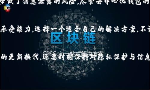   2025必看！揭秘比特币钱包使用注册姓名的真相 / 

 guanjianci 比特币, 数字货币, 钱包安全, 隐私保护 /guanjianci 

引言
在数字货币迅速发展的今天，比特币作为最为知名的虚拟货币，吸引了越来越多的人关注。然而，随着比特币持有者的增加，关于比特币钱包的安全性与隐私性的问题也随之而来。其中，“比特币钱包用注册姓名”这一话题引发了众多热议。许多人对使用真实姓名开设比特币钱包的必要性和安全性存有疑虑。在这篇文章中，我们将深入探讨这个话题，帮助您更好地理解比特币钱包的注册与使用。

比特币钱包的基本概念
比特币钱包是存储比特币的数字工具。其基本功能在于保存和管理比特币地址以及与之相关的私钥。与传统金融账户不同，比特币交易不依赖银行或任何中心化机构进行管理，而是通过区块链技术确保安全。因此，比特币钱包的安全性和隐私保护尤为重要。

为何使用注册姓名？
在开设比特币钱包时，用户通常会面临一个选择——是否使用真实姓名进行注册。对此，不同的用户有不同的看法。一方面，实名制可能增强钱包的安全性，与用户的真实身份相关联可以有效防止欺诈行为的发生；另一方面，使用真实姓名则可能导致个人隐私的泄露。

实名注册的优势
首先，使用注册姓名可以提高信誉度和透明度。用户通过真实身份注册，能够在金融交易中建立起信任关系，这对于涉及大额交易的用户尤其重要。此外，实名制也有助于在某些情况下简化资金的转账流程。例如，大多数交易所为防止洗钱等非法活动，要求用户提供身份证明，这使得使用注册姓名的用户在平台上能够享受更多的便利。

实名注册的隐患
然而，实名注册并非没有风险。首先，一旦来自交易所或钱包提供商的安全漏洞导致用户信息外泄，所有使用真实姓名注册的用户可能都会受到影响。其次，在某些国家或地区，政府可能会对数字货币的监管更加严厉，用户在进行比特币交易时可能需要提供更多的个人信息，这无疑增加了信息被滥用的风险。此外，漏洞和黑客攻击也可能致使个人信息的被盗取，从而导致严重的后果。

如何在保护隐私的同时进行安全交易
为了在使用比特币钱包时平衡安全与隐私，用户可以采取若干措施。首先，选择一个信誉良好的比特币钱包服务提供商，确保其具备完善的安全措施。此外，用户可以选择使用多重身份验证（MFA）来增加安全性，这样即使系统受到攻击，黑客也难以通过单一身份信息获取用户的资产。同时，使用匿名或伪名注册的比特币钱包也可以有效保护用户隐私。这类钱包在设计时便专注于隐私保护，从而减少用户个人信息的暴露。

去中心化钱包的崛起
近年来，去中心化钱包逐渐走入大众视野。与传统钱包不同，去中心化钱包不需要用户提供个人信息，用户掌握自己的私钥，具备更高的隐私保护。同时，由于没有中心权威机构进行监管，也降低了信息泄露的风险。尽管去中心化钱包的使用能有效保护隐私，但用户需要自行承担相应的风险。这就要求用户具备恰当的加密知识，确保自己的资产安全。

总结
综上所述，使用注册姓名在比特币钱包中并不是一件简单的事情，它涉及到用户的隐私、安全性和管理方便性等多方面的考量。因此，用户在选择比特币钱包时，应该结合自身的需求与风险承受能力，选择一个适合自己的解决方案。不论您选择实名注册还是匿名注册，都需要对自己的资金进行审慎管理，并提高安全意识。

未来的展望
随着技术的不断进步和金融市场的变动，关于比特币钱包使用注册姓名的讨论也将持续。人与科技的结合，不断推动着金融模式的变革。展望未来，用户在比特币交易中，不仅需要关注技术的更新换代，还要时刻保持对隐私保护与信息安全的警惕。只有这样，才能更好地适应这个充满机遇与挑战的新经济时代。 

希望通过这篇文章，您能够全面了解比特币钱包使用注册姓名的利弊，从而做出更明智的决策。在数字经济的浪潮中，继续探索与实践，将有助于您在未来抓住更多的机遇。