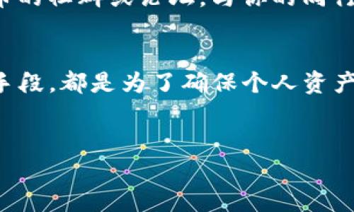 在数字货币的世界中，钱包的安全性至关重要。然而，许多人可能会在某个时间点面临钱包账号被盗的情况。对于TP钱包用户来说，如果你发现自己的钱包账号被盗了，不要惊慌。以下是一些应对措施和建议，这些方法不仅可以帮助你尽量减少损失，也能增强你对未来潜在风险的应对能力。

第一步：立即确认是否被盗
在发现可疑情况时，首先应确认你的钱包是否真的被盗。这可能包括未授权的交易、余额减少或无法登录等现象。如果你之前使用过手机或电脑在不安全的环境下访问过TP钱包，甚至输入过私钥，那就要对账户的安全性多一分警惕。

第二步：更改密码
如果确认账号被盗，第一时间应该做的就是更改TP钱包的密码。确保使用复杂且独特的密码，包括字母、数字和特殊字符。此外，尽量避免在多个账户间使用相同的密码。使用密码管理系统是一个好的选择，能够帮助你管理员工的密码安全。

第三步：启用双重验证
TP钱包支持双重身份验证（2FA），确保在下一步操作中启用它。这一额外的安全层可以在你登录或进行交易时发出验证码，通常发送到你的手机。这使得即便密码泄露，攻击者也难以访问你的账户。

第四步：联系TP钱包客服
立即联系TP钱包的客服团队，报告被盗的情况，并提供相关的证据。他们可能会根据你的情况给出专业的建议，或者采取措施阻止损失进一步扩大。例如，他们可能会帮助你冻结账户，以防止进一步的交易。

第五步：监控账户活动
在这段时间内，密切关注你的TP钱包账号活动记录。需要特别留意任何你不认识或不记得自己做的交易。如果发现异常交易，及时记录，并将它们反馈给TP钱包团队，这对于后续的调查非常重要。

第六步：转移资产
如果你的钱包仍然能访问，考虑立即将你的资产转移到另一个安全的钱包中，尤其是冷钱包。冷钱包是离线的存储设备，通常能提供更高的安全性。这样可以有效减少因账户被盗而造成的进一步损失。

第七步：保持警惕
即使在采取了所有必要的安全措施后，也要保持警惕。确保你的设备和网络连接是安全的，避免在公用网络上进行交易。此外，要定期更新你的安全设置和软件，以防止新的安全漏洞被黑客利用。

第八步：学习和分享经验
经过一番波折后，总结经验教训是非常重要的。可以考虑分享自己的经历和应对策略，以帮助他人避免遭受类似损失。参与加密货币的社群或论坛，与你的同行交流经验也是一个不错的方式。

总结
总的来说，当TP钱包账号被盗时，保持冷静并立即采取措施是至关重要的。从确认盗窃事件到更改密码、启动双重验证等多重安全手段，都是为了确保个人资产的最优保护。任何时候，预防都是最好的策略，因此，了解并掌握安全知识是每个数字货币用户义不容辞的责任。

TP钱包, 账号安全, 加密货币, 被盗应对/guanjianci
 TP钱包账号被盗了怎么办？立即采取行动，保护你的资产！