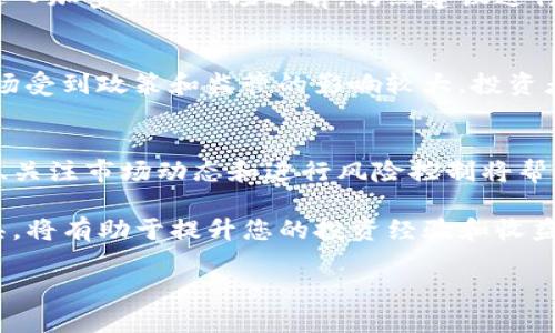 在现代金融科技迅速发展的时代，越来越多的人开始关注和参与加密货币的投资。其中，比特币作为最早且最具影响力的加密货币，在市场上备受瞩目。TP钱包，作为一种新兴的数字资产钱包，其购买比特币的功能逐渐引起了投资者的关注。那么，在TP钱包上购买比特币到底可靠吗？我们将从多个角度深入探讨这一问题。

一、TP钱包的基本介绍
TP钱包是一个支持多种数字货币存储和交易的数字资产钱包，提供了安全、便捷的资金管理功能。许多用户选择TP钱包的原因在于其用户友好的界面和多样化的功能，尤其是在交易和兑换加密货币方面。用户可以通过TP钱包方便地管理自己的数字资产，包括比特币、以太坊等主流币种。

二、安全性分析
在考虑使用TP钱包购买比特币时，安全性无疑是首要关注的问题。TP钱包声称采用了多重签名、安全隔离和加密技术等多个安全措施，以保护用户的资金安全。然而，任何技术都不是绝对安全的，用户在使用过程中仍需保持警惕。

因此，建议用户采取一些额外的安全措施，例如启用两步验证、定期更换密码以及避免在公共网络环境下进行交易。此外，使用硬件钱包进行大额资金储存也是一个保障安全的有效方法。

三、使用便利性
从便利性角度来看，TP钱包提供了比较友好的用户体验。用户可以通过手机应用随时随地进行比特币的购买和交易，这对于频繁进行短期投资的用户非常重要。此外，TP钱包的界面设计简洁直观，即使是新手用户也能快速上手。

然而，需要注意的是，尽管TP钱包的使用界面便捷，但用户仍然需要了解一些基本的加密货币知识。例如，比特币的价格波动很大，用户在购买前最好先了解基本的市场动态和技术分析。

四、市场声誉与用户反馈
在考虑TP钱包的可靠性时，市场声誉和用户反馈是重要的参考因素。通过查看用户在社交媒体、论坛或其他投资平台上的评论，您可以获得关于TP钱包的真实反馈。总体来说，许多用户对TP钱包的便捷性和安全性表示赞赏，但也有一些用户反映在高峰期交易时可能出现延迟。

五、费用与手续费
在交易过程中，用户需要关注TP钱包收取的手续费和提现费用。不同的钱包和交易平台可能会有不同的收费标准，因此了解这些费用非常重要。此外，手续费的高低也可能影响到用户的投资回报。在选择使用TP钱包之前，请务必仔细阅读相关的费用说明。

六、是否适合新手投资者
对于新手投资者来说，选择一个用户友好的钱包非常重要。TP钱包凭借其的操作界面和提供的教程，使得新手用户能够快速理解和上手。尽管如此，新手在进入加密货币市场之前，仍然建议进行全面的市场调研和学习，以了解基本的投资知识和风险管理策略。

七、风险提示
投资比特币和其他加密货币始终存在风险。其中，价格波动性、交易平台的安全性、制度风险等都是需要考虑的因素。尤其在当前的市场环境下，加密货币市场受到政策和监管的影响较大，投资者在进行交易时要时刻关注市场动态，以降低潜在风险。

八、结论
综上所述，使用TP钱包购买比特币在一定程度上是可靠的，但用户仍需保持警惕并采取必要的安全措施。对于有意投资加密货币的用户来说，了解相关知识、关注市场动态和进行风险控制将帮助您在这一波动的市场中立于不败之地。在选择使用任何数字钱包时，建议您综合考虑其安全性、用户反馈和交易费用等多个因素，以做出明智的投资决策。

在未来的加密货币市场，TP钱包或许还会不断其服务，推出更多功能，帮助用户更好地管理数字资产。无论您是新手还是资深投资者，学会合理利用这些工具，将有助于提升您的投资经验和收益。

TP钱包购买比特币的可靠性分析，2025必看！