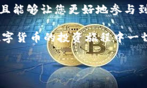 要在TP钱包中创建Doge（狗狗币）的数字钱包，您可以按照以下步骤进行操作。以下内容将为您详细介绍创建过程及相关注意事项，确保您能更好地管理您的加密资产。

步骤一：下载TP钱包
首先，您需要在您的手机上下载TP钱包应用。TP钱包可在主要的应用商店（如Apple App Store和Google Play Store）中找到。下载并安装完成后，打开应用程序。

步骤二：创建新钱包
在TP钱包的主界面上，您会看到“创建钱包”或“导入钱包”的选项。由于您是首次使用，因此选择“创建钱包”。此时，系统会要求您设置一个安全密码，以保护您的资产。这一步非常重要，请确保选择一个强密码，并妥善保存。

步骤三：备份助记词
在创建钱包后，TP钱包会生成一组助记词（通常是12个词）。这组助记词是非常重要的，它可以帮助您在遗失手机或密码的情况下恢复钱包。因此，请务必妥善保管，不要与他人分享。您可以将其书写在纸上，放置在安全的地方。

步骤四：添加Doge（狗狗币）
在成功创建钱包并备份助记词后，您需要添加Doge到您的钱包中。在TP钱包的主页，您可以找到“添加币种”或“管理币种”的选项。点击进入后，找到狗狗币（DOGE），并将其添加到您的钱包中。

步骤五：获取DOGE地址
添加狗狗币后，您会看到相关的DOGE信息，包括您的钱包地址。该地址是您用来接收狗狗币的地址，请确保在进行转账时输入正确。您可以选择通过扫描二维码或复制地址的方式分享给他人，方便他们向您转账。

步骤六：充值Doge（狗狗币）
现在，您可以通过交易所、其他钱包或者直接向您的钱包地址发送Doge。在充值时，请再次确认您输入的地址是否正确，以避免资产损失。此外，尽量选择知名的交易所进行买入，以保障交易的安全性。

步骤七：管理与交易Doge
在TP钱包中，您可以查看DOGE的余额，进行发送和接收交易。如果您计划出售或交易Doge，可以通过链接相关的交易平台账户进行操作。此外，TP钱包还支持其他加密货币的管理，您可以根据自己的需要进行配置。

注意事项
1. **安全性**：在使用TP钱包时，始终保持应用更新，确保您的设备安全，防止恶意软件的侵扰。尤其是在访问温馨提示的网络环境中，尽量避免使用公共Wi-Fi进行敏感交易。
2. **备份信息**：定期检查并备份您的助记词以及其他相关信息。确保在不同地点存储这些重要信息，以防遗失。
3. **了解市场动态**：对于数字货币投资者来说，行情的波动是非常常见的。了解市场动态和狗狗币的最新消息，将有助于您做出明智的交易决策。

总结
通过以上步骤，您就可以在TP钱包中成功创建Doge钱包，并进行狗狗币的管理。这一过程不仅安全、便捷，而且能够让您更好地参与到数字货币的世界中。随着加密货币市场的不断发展，及时更新您的知识和技能将是您实现投资目标的关键。

通过以上介绍，您已全面了解了如何在TP钱包中创建Doge钱包的步骤。希望这些信息对您有帮助，祝您在数字货币的投资旅程中一切顺利！如果您还有其他问题或需要更多细节，欢迎随时咨询。

在TP钱包中立即创建Doge钱包 - 简易步骤解析