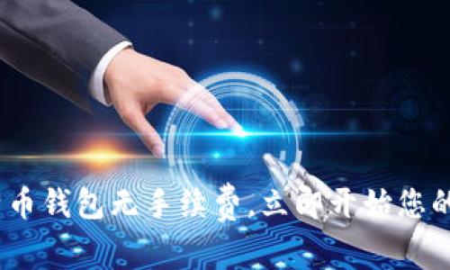 2025必看：比特币钱包无手续费，立即开始您的数字货币之旅！