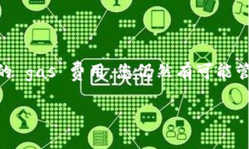 在 TokenPocket 上取消交易并不是直接的操作，因为一旦交易被发送到区块链上，通常是无法撤回的。然而，在某些情况下，如果交易尚未被网络确认，您可能能够通过特定方式尝试取消。以下是一些步骤和建议，帮助您理解如何在 TokenPocket 中处理未确认的交易。

了解交易的状态

在尝试取消交易之前，首先需要确定该交易的状态。您可以通过 TokenPocket 的钱包界面或者通过相关区块链浏览器（如 Etherscan、BscScan 等）来查询交易的状态。如果交易状态显示为“未确认”或“待处理”，那么您有可能还能够取消该交易。

如何查看交易状态

1. 打开 TokenPocket 应用，进入您的钱包界面。
2. 找到并点击“交易记录”或者“历史记录”选项。
3. 查找您想要取消的交易并查看其状态。如果它是“未确认”，那么继续下一步。

尝试发送零金额交易来取消

如果您的交易尚未被确认，您可以尝试发送一笔零金额的交易来覆盖原来的交易。这在某些情况下可能会成功。

具体步骤如下：

1. 在 TokenPocket 中创建新交易，填入接收地址（可以是您的钱包地址）。
2. 在交易金额填写框中填写一个非常小的金额（比如 0.00001），确保网络费用足够高以便优先处理。
3. 发送该交易并确认。

请注意，不是所有区块链都支持这种方式，结果取决于具体的网络和交易状态。

提高交易的 Gas 费用

如果交易还未被确认，另一个方法是通过提高 gas 费用来加快该交易的确认速度。在 TokenPocket 中，您可以手动设置 gas 费用：

1. 在发送交易时，找到 gas 费用设置选项。
2. 提高 gas 费用的金额。
3. 发送该交易，期望网络优先处理您的新交易。

注意事项

虽然有这些方法可以尝试取消或覆盖交易，但请您务必了解并接受风险。如果交易已经被确认，则无法进行撤回。此外，区块链的去中心化特性使得任何交易一旦被确认，就不可逆转，因此在交易时要非常小心。

总结

TokenPocket 作为一个去中心化的钱包，虽然无法轻易取消交易，但通过掌握交易的状态、发送零金额交易或提高交易的 gas 费用，您仍然有可能管理未确认的交易。希望这个指南能对您在使用 TokenPocket 时有所帮助。

如需更多信息或实时帮助，建议访问 TokenPocket 的官方支持或社区，获取更新和建议。