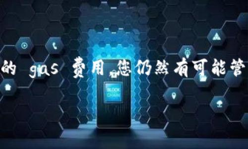 在 TokenPocket 上取消交易并不是直接的操作，因为一旦交易被发送到区块链上，通常是无法撤回的。然而，在某些情况下，如果交易尚未被网络确认，您可能能够通过特定方式尝试取消。以下是一些步骤和建议，帮助您理解如何在 TokenPocket 中处理未确认的交易。

了解交易的状态

在尝试取消交易之前，首先需要确定该交易的状态。您可以通过 TokenPocket 的钱包界面或者通过相关区块链浏览器（如 Etherscan、BscScan 等）来查询交易的状态。如果交易状态显示为“未确认”或“待处理”，那么您有可能还能够取消该交易。

如何查看交易状态

1. 打开 TokenPocket 应用，进入您的钱包界面。
2. 找到并点击“交易记录”或者“历史记录”选项。
3. 查找您想要取消的交易并查看其状态。如果它是“未确认”，那么继续下一步。

尝试发送零金额交易来取消

如果您的交易尚未被确认，您可以尝试发送一笔零金额的交易来覆盖原来的交易。这在某些情况下可能会成功。

具体步骤如下：

1. 在 TokenPocket 中创建新交易，填入接收地址（可以是您的钱包地址）。
2. 在交易金额填写框中填写一个非常小的金额（比如 0.00001），确保网络费用足够高以便优先处理。
3. 发送该交易并确认。

请注意，不是所有区块链都支持这种方式，结果取决于具体的网络和交易状态。

提高交易的 Gas 费用

如果交易还未被确认，另一个方法是通过提高 gas 费用来加快该交易的确认速度。在 TokenPocket 中，您可以手动设置 gas 费用：

1. 在发送交易时，找到 gas 费用设置选项。
2. 提高 gas 费用的金额。
3. 发送该交易，期望网络优先处理您的新交易。

注意事项

虽然有这些方法可以尝试取消或覆盖交易，但请您务必了解并接受风险。如果交易已经被确认，则无法进行撤回。此外，区块链的去中心化特性使得任何交易一旦被确认，就不可逆转，因此在交易时要非常小心。

总结

TokenPocket 作为一个去中心化的钱包，虽然无法轻易取消交易，但通过掌握交易的状态、发送零金额交易或提高交易的 gas 费用，您仍然有可能管理未确认的交易。希望这个指南能对您在使用 TokenPocket 时有所帮助。

如需更多信息或实时帮助，建议访问 TokenPocket 的官方支持或社区，获取更新和建议。