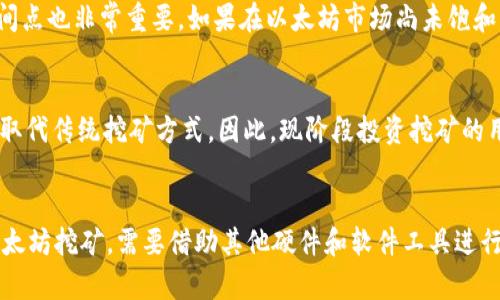 TP钱包（Trust Wallet）是一款多链钱包，用户可以用于存储和管理多种加密货币，包括以太坊（Ethereum）。然而，关于“直接挖以太坊”这一问题，需理解几个核心概念。

什么是以太坊挖矿？
以太坊挖矿（Ethereum Mining）是指通过计算机进行复杂的数学运算，以维护以太坊网络的安全性和交易的有效性。挖矿的过程需要高度的计算能力，以及相应的硬件设备，例如显卡（GPU）或者专门的挖矿机（ASIC）。挖矿者通过提供计算能力来获得以太坊作为奖励。

TP钱包的功能
TP钱包在加密货币管理方面非常便利，它支持多种链的资产存储，同时具备非常友好的用户界面和安全策略。通过TP钱包，用户可以方便地发送、接收和查看以太坊及其他代币的余额。此外，TP钱包还支持与去中心化金融（DeFi）应用进行交互。

TP钱包可以挖以太坊吗？
然而，TP钱包本身并不具备挖矿的功能。用户不能直接通过TP钱包进行以太坊挖矿。挖矿需要专用的硬件和软件支持，因此用户需要下载相应的挖矿程序，设置自己的挖矿节点，才能参与到挖矿过程中。

如何挖以太坊？
如果用户希望挖取以太坊，需要按照以下步骤进行操作：
ol
listrong硬件选择：/strong选择合适的硬件设备。对于普通用户而言，显卡（GPU）是最常用的挖矿设备。此外，随着以太坊2.0的推进，未来可能会转向权益证明（Proof of Stake）机制，挖矿的方式也会有所改变。/li
listrong下载挖矿软件：/strong安装相应的挖矿软件。当前市场上有很多挖矿软件可供选择，如Ethminer、Claymore等。/li
listrong加入矿池：/strong考虑加入矿池，尤其是新手挖矿者。矿池通过集合多个挖矿者的计算能力，提高挖矿的成功率。/li
listrong创建以太坊钱包：/strong虽然TP钱包不支持挖矿，但用户还是需要一个以太坊钱包来接收收益。可以选择TP钱包或其他任何支持以太坊的钱包。/li
/ol

挖以太坊的盈利性
挖以太坊的盈利性受到多方面的影响，包括电力成本、硬件投资、以太坊的市场价格等。此外，进入挖矿市场的时间点也非常重要。如果在以太坊市场尚未饱和、竞争较小的时期进入挖矿，可能会获得更高的收益。而如果选择在高峰期入场，获利可能会受到限制。

以太坊2.0的影响
值得注意的是，以太坊正在转向以太坊2.0这一新版本，采用权益证明（Proof of Stake）机制。这种机制将逐步取代传统挖矿方式，因此，现阶段投资挖矿的用户需要关注以太坊2.0的进展，评估未来的潜在风险。

总结
综上所述，TP钱包无法直接挖以太坊，但它是管理以太坊及其他加密资产的一个极佳工具。如果用户希望参与以太坊挖矿，需要借助其他硬件和软件工具进行操作。对潜在的挖矿收益以及以太坊的未来发展趋势保持关注，也将帮助用户做出更明智的投资决策。
