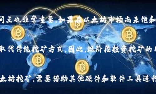 TP钱包（Trust Wallet）是一款多链钱包，用户可以用于存储和管理多种加密货币，包括以太坊（Ethereum）。然而，关于“直接挖以太坊”这一问题，需理解几个核心概念。

什么是以太坊挖矿？
以太坊挖矿（Ethereum Mining）是指通过计算机进行复杂的数学运算，以维护以太坊网络的安全性和交易的有效性。挖矿的过程需要高度的计算能力，以及相应的硬件设备，例如显卡（GPU）或者专门的挖矿机（ASIC）。挖矿者通过提供计算能力来获得以太坊作为奖励。

TP钱包的功能
TP钱包在加密货币管理方面非常便利，它支持多种链的资产存储，同时具备非常友好的用户界面和安全策略。通过TP钱包，用户可以方便地发送、接收和查看以太坊及其他代币的余额。此外，TP钱包还支持与去中心化金融（DeFi）应用进行交互。

TP钱包可以挖以太坊吗？
然而，TP钱包本身并不具备挖矿的功能。用户不能直接通过TP钱包进行以太坊挖矿。挖矿需要专用的硬件和软件支持，因此用户需要下载相应的挖矿程序，设置自己的挖矿节点，才能参与到挖矿过程中。

如何挖以太坊？
如果用户希望挖取以太坊，需要按照以下步骤进行操作：
ol
listrong硬件选择：/strong选择合适的硬件设备。对于普通用户而言，显卡（GPU）是最常用的挖矿设备。此外，随着以太坊2.0的推进，未来可能会转向权益证明（Proof of Stake）机制，挖矿的方式也会有所改变。/li
listrong下载挖矿软件：/strong安装相应的挖矿软件。当前市场上有很多挖矿软件可供选择，如Ethminer、Claymore等。/li
listrong加入矿池：/strong考虑加入矿池，尤其是新手挖矿者。矿池通过集合多个挖矿者的计算能力，提高挖矿的成功率。/li
listrong创建以太坊钱包：/strong虽然TP钱包不支持挖矿，但用户还是需要一个以太坊钱包来接收收益。可以选择TP钱包或其他任何支持以太坊的钱包。/li
/ol

挖以太坊的盈利性
挖以太坊的盈利性受到多方面的影响，包括电力成本、硬件投资、以太坊的市场价格等。此外，进入挖矿市场的时间点也非常重要。如果在以太坊市场尚未饱和、竞争较小的时期进入挖矿，可能会获得更高的收益。而如果选择在高峰期入场，获利可能会受到限制。

以太坊2.0的影响
值得注意的是，以太坊正在转向以太坊2.0这一新版本，采用权益证明（Proof of Stake）机制。这种机制将逐步取代传统挖矿方式，因此，现阶段投资挖矿的用户需要关注以太坊2.0的进展，评估未来的潜在风险。

总结
综上所述，TP钱包无法直接挖以太坊，但它是管理以太坊及其他加密资产的一个极佳工具。如果用户希望参与以太坊挖矿，需要借助其他硬件和软件工具进行操作。对潜在的挖矿收益以及以太坊的未来发展趋势保持关注，也将帮助用户做出更明智的投资决策。