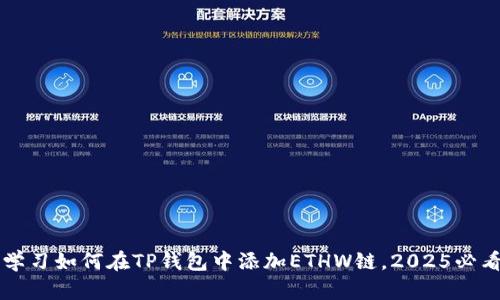 立即学习如何在TP钱包中添加ETHW链，2025必看指南