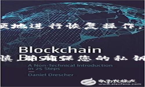 要将BK钱包的资产导入TP钱包，您可以按照以下步骤进行。这些步骤涵盖了从准备导出信息到在TP钱包中导入资产的整个过程。请务必仔细阅读每一步，并确保您的私钥和恢复短语安全。

第一步：备份BK钱包

在进行任何操作之前，首先确保您已经备份了BK钱包。备份是为了防止在导入过程中出现意外情况导致资产丢失。通常，BK钱包会提供一个助记词或私钥，您需要将其保存在安全的地方。记住，不要将这些信息分享给其他人，因为拥有私钥或助记词的人可以完全控制您的资产。

第二步：获取BK钱包的私钥或助记词

打开BK钱包，选择您想要导入的账户。通过设置选项或账户设置，查找“导出私钥”或“备份助记词”的选项。通常，您需要验证身份，比如输入密码或使用指纹识别。导出后保存好这串信息。

第三步：下载和安装TP钱包

如果您尚未安装TP钱包，请访问其官方网站或应用商店下载并安装。TP钱包支持多种平台，包括iOS和Android。在安装完成后，确保您能够顺利打开应用，并创建或导入新的钱包。

第四步：创建或导入钱包到TP钱包

打开TP钱包，您会看到创建新钱包或导入已有钱包的选项。如果您是第一次使用TP钱包，选择“创建新钱包”并设置一个强密码。记得将助记词记录下来。

如果您已经有一个TP钱包并想要将资产从BK钱包导入，请选择“导入钱包”并输入BK钱包的助记词或私钥。根据提示完成整个导入过程。

第五步：验证资产是否成功导入

导入完成后，查看TP钱包的资产列表，确保您从BK钱包导入的数字货币已经成功转移。如果没有显示，可以尝试刷新页面，或者检查您是否导入了正确的私钥或助记词。

第六步：安全存储您的钱包信息

确保您继续对您的新钱包保持谨慎，定期备份您的助记词和私钥，并将其储存在安全的位置。建议您不要将这些信息保存在在线云端，而是使用物理存储设备或保密的本地保存方式。

常见问题解答

在导入过程中，用户可能会遇到一些问题。以下是一些常见问题及其解答：

h41. 如果我忘记了BK钱包的密码，我该怎么办？/h4

如果您忘记了BK钱包的密码，您可能无法直接导出私钥或助记词。请查看BK钱包是否提供任何找回密码的功能。如果没有，您可能需要联系BK钱包的支持团队。

h42. 导入后资金没有显示，该怎么办？/h4

如果您导入后没有看到资金，请检查并确认您输入的私钥或助记词是否正确。如果确认无误，可以尝试重新启动TP钱包或联系TP钱包的支持服务。

h43. 为什么建议使用私钥而不是助记词？/h4

助记词通常更方便，但在某些情况下，私钥可以提供更高水平的安全性，因为可以单独管理每个账户。不过，使用助记词可以更方便地进行恢复操作。

总结

将BK钱包导入TP钱包的整个过程相对简单，但需要注意安全性。如果操作不当，可能会导致资产丢失。因此，请在每一步中保持谨慎，并确保您的私钥和助记词的安全。在数字货币的世界中，安全始终是第一位的。

希望以上信息能帮助您顺利将BK钱包的资产导入TP钱包！如果您有其他问题或疑虑，请随时寻求专业帮助。