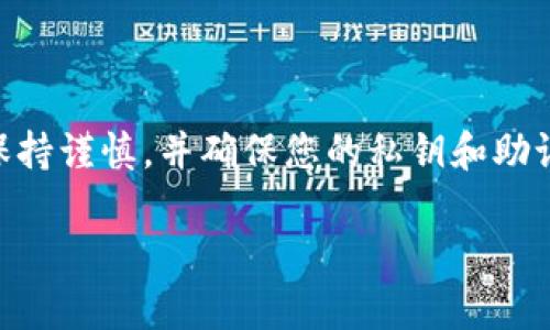 要将BK钱包的资产导入TP钱包，您可以按照以下步骤进行。这些步骤涵盖了从准备导出信息到在TP钱包中导入资产的整个过程。请务必仔细阅读每一步，并确保您的私钥和恢复短语安全。

第一步：备份BK钱包

在进行任何操作之前，首先确保您已经备份了BK钱包。备份是为了防止在导入过程中出现意外情况导致资产丢失。通常，BK钱包会提供一个助记词或私钥，您需要将其保存在安全的地方。记住，不要将这些信息分享给其他人，因为拥有私钥或助记词的人可以完全控制您的资产。

第二步：获取BK钱包的私钥或助记词

打开BK钱包，选择您想要导入的账户。通过设置选项或账户设置，查找“导出私钥”或“备份助记词”的选项。通常，您需要验证身份，比如输入密码或使用指纹识别。导出后保存好这串信息。

第三步：下载和安装TP钱包

如果您尚未安装TP钱包，请访问其官方网站或应用商店下载并安装。TP钱包支持多种平台，包括iOS和Android。在安装完成后，确保您能够顺利打开应用，并创建或导入新的钱包。

第四步：创建或导入钱包到TP钱包

打开TP钱包，您会看到创建新钱包或导入已有钱包的选项。如果您是第一次使用TP钱包，选择“创建新钱包”并设置一个强密码。记得将助记词记录下来。

如果您已经有一个TP钱包并想要将资产从BK钱包导入，请选择“导入钱包”并输入BK钱包的助记词或私钥。根据提示完成整个导入过程。

第五步：验证资产是否成功导入

导入完成后，查看TP钱包的资产列表，确保您从BK钱包导入的数字货币已经成功转移。如果没有显示，可以尝试刷新页面，或者检查您是否导入了正确的私钥或助记词。

第六步：安全存储您的钱包信息

确保您继续对您的新钱包保持谨慎，定期备份您的助记词和私钥，并将其储存在安全的位置。建议您不要将这些信息保存在在线云端，而是使用物理存储设备或保密的本地保存方式。

常见问题解答

在导入过程中，用户可能会遇到一些问题。以下是一些常见问题及其解答：

h41. 如果我忘记了BK钱包的密码，我该怎么办？/h4

如果您忘记了BK钱包的密码，您可能无法直接导出私钥或助记词。请查看BK钱包是否提供任何找回密码的功能。如果没有，您可能需要联系BK钱包的支持团队。

h42. 导入后资金没有显示，该怎么办？/h4

如果您导入后没有看到资金，请检查并确认您输入的私钥或助记词是否正确。如果确认无误，可以尝试重新启动TP钱包或联系TP钱包的支持服务。

h43. 为什么建议使用私钥而不是助记词？/h4

助记词通常更方便，但在某些情况下，私钥可以提供更高水平的安全性，因为可以单独管理每个账户。不过，使用助记词可以更方便地进行恢复操作。

总结

将BK钱包导入TP钱包的整个过程相对简单，但需要注意安全性。如果操作不当，可能会导致资产丢失。因此，请在每一步中保持谨慎，并确保您的私钥和助记词的安全。在数字货币的世界中，安全始终是第一位的。

希望以上信息能帮助您顺利将BK钱包的资产导入TP钱包！如果您有其他问题或疑虑，请随时寻求专业帮助。