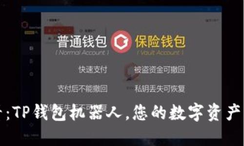 2025必看：TP钱包机器人，您的数字资产智能助手！