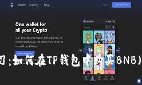 立即学习：如何在TP钱包中购买BNB（币安币）
