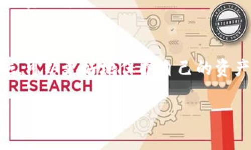 在TP钱包中，如果代币显示“危险”，这通常意味着该代币可能存在一些潜在的风险。具体来说，可能涉及以下几个方面的含义：

### 1. 代币合约安全性问题
当代币被标记为“危险”时，可能表明其智能合约存在安全性问题。这些问题可能包括代码漏洞、开发者恶意行为或历史上的安全事件等。因此，用户在交易或投资此类代币前，需要格外谨慎。

### 2. 项目方的信誉
代币的项目方可能没有良好的信誉或透明度，用户需要对其背景、团队信息以及项目进展进行详尽调查。如果项目方的信任度低或者没有公开信息，那么这个代币可能会被标记为危险。

### 3. 流动性风险
流动性风险也是导致代币被标记为危险的原因之一。如果某个代币的成交量极低，可能说明市场对其关注度不够，随时可能会面临巨大的价格波动。在这样的情况下，投资者很难在需要时出售手中持有的代币。

### 4. 法律或监管风险
一些代币可能面临法律或监管问题，例如可能被归类为证券而未按照法律法规进行注册。这样的法律风险可能导致代币的价值大幅波动，甚至可能被市场全面禁止。

### 如何安全使用TP钱包
在使用TP钱包进行代币管理时，用户应遵循以下几点以保障自身的资产安全：

#### 1. 定期更新钱包
确保你的TP钱包始终保持最新版本，以获取最新的安全修复和功能更新。

#### 2. 检查代币信息
代币信息检查
在添加或投资任何代币之前，仔细检查其官方网站、白皮书、社区反馈等信息，以确保项目的真实性和合法性。

#### 3. 使用多重签名和硬件钱包
增强安全性
为了提高资产安全性，考虑使用多重签名机制或硬件钱包来存储你的数字资产。在TP钱包中，你可以设置额外的安全层级。

#### 4. 保持警惕
保持警惕，随时关注市场动态
时刻关注市场变化，特别是对那些被标记为“危险”的代币要多加留意。参与社区讨论，了解相关动态，有助于做出更明智的投资决策。

### 结论
总而言之，TP钱包中代币显示“危险”意味着用户需要保持警惕，谨慎行事。通过理解其背后的原因以及采取适当的预防措施，可以更好地保护自己的资产安全。在进入加密货币市场时，教育自己是至关重要的，了解基础知识、市场动态和安全实践，将为你未来的投资铺平道路。

希望这些信息能帮助你更好地理解TP钱包代币的安全标识及其含义。如有更多疑问，建议咨询专业人士或相关领域的专家。