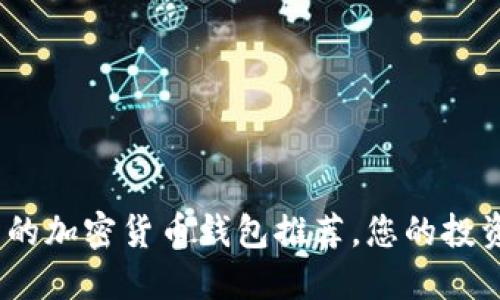 2025必看：最优质的加密货币钱包推荐，您的投资安全从现在开始！