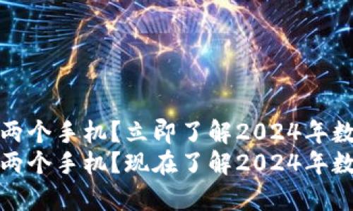 观察钱包是否需要两个手机？立即了解2024年数字钱包的使用趋势
观察钱包是否需要两个手机？现在了解2024年数字钱包的使用趋势