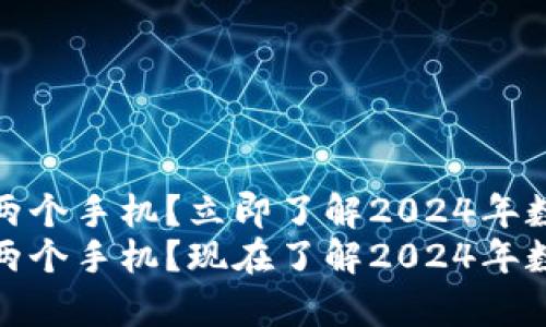 观察钱包是否需要两个手机？立即了解2024年数字钱包的使用趋势
观察钱包是否需要两个手机？现在了解2024年数字钱包的使用趋势