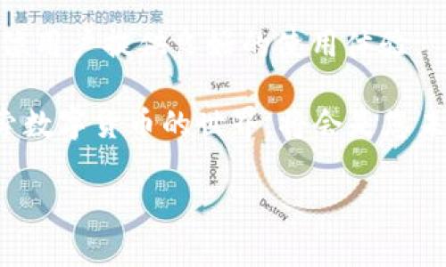 如何为TP钱包资产设置头像：一步一步的指南

在数字货币逐渐普及的今天，越来越多的人开始使用各类钱包来管理自己的资产。TP钱包作为一款流行的数字资产管理工具，提供了丰富的功能，其中之一就是为资产设置个性化头像。通过设置头像，不仅可以使您的资产管理更为直观，也能为区块链的冷冰冰的数据增添一些人性化的色彩。那么，如何为TP钱包中的资产添加头像呢？下面将为您详细介绍步骤。

准备阶段：了解TP钱包资产和头像的重要性

首先，您需要了解TP钱包的基本功能。它支持多种加密资产的管理，包括但不限于比特币、以太坊以及各种代币。每一种资产都可以通过独特的视觉符号或头像来代表，使得在众多数字资产中一目了然。此外，个性化头像还能帮助您在与他人交流时更好地展示您的个性和偏好。

因此，准备好一张适合的图片作为头像是非常重要的。建议选择清晰、易于辨认且符合您个人风格的图片。确保图像的大小适中，通常建议不超过512KB，并且为方形格式，这样在显示时效果最佳。

步骤一：打开TP钱包应用

首先，请您在您的设备上找到并打开TP钱包应用。如果您尚未安装该应用，请前往相应的应用商店下载并安装。安装完成后，打开应用并登录您的账户。如果您还没有账户，可以注册一个新账户，一般需要您提供手机号码及其他必要信息。

步骤二：找到您的资产列表

登录后，您将进入TP钱包的主页面。在这个页面上，您可以看到所有您所持有的资产列表。每个资产都以图标和名称的形式呈现，方便您快速查找需要管理的资产。然后，请您从列表中选中您想要设置头像的资产。

步骤三：进入资产详情页面

点击您所选资产后，您将进入该资产的详细信息页面。在这个页面上，您可以查看资产的实时价格、交易历史和其他重要信息。在页面的右上角或下方，您会看到一个“设置”或“编辑”选项，点击它以进入头像设置。

步骤四：上传或更改资产头像

在进入头像设置页面后，您会看到当前头像的预览图和一个“更改头像”按钮。点击该按钮，您将被引导到本地相册或文件管理器中。在这里，选择您之前准备好的头像图片。请选择合适的图像，并确保其文件格式为支持的格式，比如JPEG或PNG。

步骤五：调整并保存设置

上传完毕后，您可能会看到一个预览界面，您可以对头像进行适当的裁剪或调整，以确保头像在视觉上达到最佳效果。如果一切设置无误，请点击“保存”或“确认”按钮。此时，头像将被更新，您可以在资产首页看到新的视觉效果。

步骤六：完成并享受个性化服务

头像设置完成后，您可以继续管理其他资产，或者享受TP钱包带来的各项服务。个性化头像不仅提高了便捷性，还可以让您的资产更加独特，便于迅速识别。此外，这样的设置也会让您在与其他用户互动时留下深刻的印象。

注意事项：保持头像的安全性和适当性

尽管头像为您的数字资产增添了个性化的元素，但也要注意保持头像的安全性和适当性。请避免使用与个人隐私相关的照片或信息，确保您的头像不会引起不必要的麻烦。此外，尽量避免使用版权受限的图像，以免引发法律纠纷。

总结：充分利用TP钱包的个性化功能

通过以上步骤，您就能够成功为TP钱包中的资产设置个性化头像。这不仅使得您的资产管理更加直观，还为您的数字资产注入了属于您的风格与情感。随着区块链技术的发展，数字货币的使用场景将愈发广泛，个性化的数字资产管理将成为一种趋势。

因此，请您尽量充分利用TP钱包提供的各项功能，让管理您的数字资产变得更加轻松而富有趣味。无论是简单的头像更换还是深入的资产管理，TP钱包都旨在为每一位用户提供良好的使用体验。 

进一步说，数字资产的未来充满了无限可能，您不仅可以按自己的意愿设置头像，还能通过参与各种活动来增加您的资产收益。因此，保持好奇心和学习态度，不断探索数字货币的世界，将会是您未来投资成功的关键！ 

TP钱包, 资产头像, 数字资产管理, 个性化设置/guanjianci