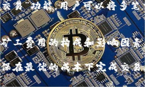 在使用TP钱包（TokenPocket）进行数字货币充币时，通常是需要支付一定的矿工费用的。这些费用是区块链网络所收取的，用于激励矿工处理和确认交易。

1. 什么是矿工费用？
矿工费用（也称为交易费用或网络费用）是用户在进行数字货币交易时需要支付的费用。这些费用用于补偿维护区块链网络的矿工，因为矿工通过计算工作量来验证和处理交易。在TP钱包或其他加密货币钱包中，每笔交易都可能会产生矿工费用，这种费用通常是由网络的拥堵情况决定的。

2. 为什么需要支付矿工费用？
矿工费用的存在是为了保证区块链网络的正常运行。如果没有矿工费用，矿工就没有动力去处理和确认交易，这将导致区块链网络变得不稳定。不过，矿工费用的高低也因不同的区块链网络而异。例如，比特币和以太坊的矿工费用通常比较高，而一些较新或交易量较小的区块链则可能拥有更低的费用。

3. TP钱包的充币费用情况
在使用TP钱包进行充币时，具体的矿工费用取决于多种因素，包括但不限于所充币种的网络情况、当前网络的拥堵程度以及您设置的费用优先级。比如，在网络负载较高时，为了让交易更快被确认，您可能需要支付更高的矿工费用。

4. 如何查看矿工费用？
许多钱包，包括TP钱包，通常会在交易界面提供矿工费用的建议。您可以根据自己的需求选择接受建议的费用，也可以选择自定义费用。例如，如果您希望交易快速确认，可以选择较高的费用；如果不急于确认交易，则可以选择较低的费用。

5. 如何减少矿工费用？
减少矿工费用的一种方法是观察网络的实时拥堵情况。在网络较为空闲的时候进行交易通常可以减少费用。此外，一些地方提供了“批量交易”功能，用户可以将多笔交易合并为一笔交易，从而减少每笔交易的矿工费用。

6. 总结
综上所述，使用TP钱包进行充币确实需要支付矿工费用。这些费用不仅是网络运行的重要组成部分，还是确保交易顺利完成的保障。了解矿工费用的构成和影响因素，可以帮助您更好地管理自己的充币成本，让您的数字资产安全、快速地进行转移。

如果您打算使用TP钱包进行充币，建议您在进行交易前查看当前的矿工费用情况，并根据自己的需求选择合适的费用。只有这样，才能确保在最优的成本下完成交易。