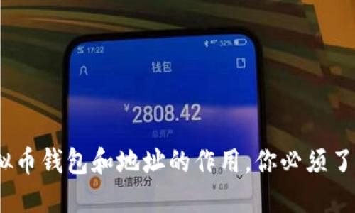 2025必看：虚拟币钱包和地址的作用，你必须了解的基本知识！