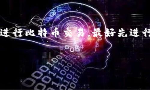 转换比特币到别人的钱包实际上是一个相对简单的过程，但涉及一些重要的步骤和注意事项。以下是逐步指导，帮助你了解如何将比特币转给别人。

步骤一：准备好你的数字钱包

首先，你需要确保你有一个可以存储比特币的钱包。市面上有许多种比特币钱包，包括热钱包（在线钱包）和冷钱包（离线钱包）。如果你还没有钱包，你可以选择下载一个软件钱包，或者使用硬件钱包来提高安全性。

步骤二：获取收款人的比特币地址

每个比特币钱包都有一个独特的地址，用于接收比特币。你需要从接收人那里获得他们的比特币地址。这个地址通常是一个长长的字符和数字组合。确保你获取的地址是正确的，因为比特币交易是不可逆的，如果地址错了，你的比特币将无法找回。

步骤三：登录你的钱包

打开你的比特币钱包，输入你的登录凭据。确保你是在安全的设备上操作，防止潜在的网络攻击。

步骤四：选择发送比特币的选项

在你的钱包界面中，找到“发送”或“转账”按钮。大多数钱包都有明显的按钮，很容易识别。

步骤五：输入比特币金额和接收地址

在“发送”页面上，你需要输入你希望转账的比特币数量。同时，在相应的字段中输入收款人的比特币地址。如果你的钱包支持二维码扫描，你也可以直接扫描收款人的比特币地址，避免输入错误的可能性。

步骤六：确认交易细节

在确认之前，仔细检查交易的所有细节，包括接收人的地址和转账金额。如果一切正常，继续进行下一步。

步骤七：支付网络手续费

每笔比特币交易通常都会产生网络手续费，具体费用取决于网络的拥堵状况。你的钱包可能会自动为你计算费用或让你选择费用类型（如标准或高优先级）。选择适合你的费用，费用越高，交易确认的速度通常越快。

步骤八：完成交易并等待确认

最后，点击“发送”或“确认”按钮。你的交易将被提交到比特币网络。这时，你可以在钱包中查看交易状态，通常会有一个交易ID供你查看。

步骤九：确认交易已完成

一旦交易被确认，收款人将能在他们的钱包中看到比特币的到账。这通常需要一些时间，依据网络的拥堵状况，可能需要几分钟到几个小时不等。

注意事项

在转账过程中，请始终谨慎：确保你正在使用安全的网络，避免在公共 Wi-Fi 网络中进行交易。此外，切勿透露你的私钥或钱包的任何敏感信息，以防被黑客攻击。

总结

总的来说，转账比特币的过程相对简单，只需几个步骤。确保每一步都准确无误，以避免损失。如果你是第一次进行比特币交易，最好先进行小额交易，熟悉整个过程后再进行更重要的转账。

比特币,钱包转账,数字货币,交易步骤/guanjianci  
立即学习如何简单安全地转账比特币给别人钱包