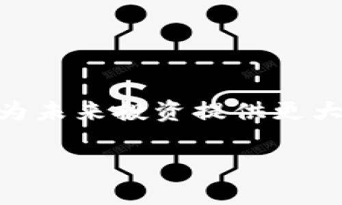 区块链安装钱包：2025必看攻略，立即掌握数字资产管理技巧

区块链, 钱包安装, 数字资产, 加密货币/guanjianci

引言
在当今快速发展的数字经济环境中，区块链技术已经成为了一种不可忽视的力量。随着越来越多的人开始参与加密货币投资，了解如何安装和使用区块链钱包变得尤为重要。本文将为您详细介绍区块链安装钱包的工作流程、注意事项以及未来的发展趋势。这是一份适合所有对数字货币感兴趣的用户的重要指南，特别是在2025年之前的这段关键时期中，掌握这些技能可以帮助您更加自信地进行数字资产管理。

什么是区块链钱包？
区块链钱包是一种数字钱包，允许用户存储和管理他们的加密货币。与传统的钱包不同，区块链钱包实际上并不存储您的货币，而是存储与之相关的私钥和公钥。这些密钥是您访问和控制资产的唯一凭证。区块链钱包的类型主要分为热钱包和冷钱包。热钱包是在线钱包，适合频繁交易；而冷钱包则是离线钱包，适合长期保存资产。

安装区块链钱包的必要性
安装区块链钱包的工作重要性不容小觑。随着数字货币行业的不断发展，对钱包的需求越来越大。此外，正确安装和使用钱包可以保护您的资产安全，避免因为不当操作而导致的损失。因此，了解如何安装和管理区块链钱包对于任何想要进入加密货币领域的人都是至关重要的。

选择合适的钱包类型
在开始安装钱包之前，首先需要选择适合自己需求的钱包类型。对于初学者，热钱包可能更为方便，因为它们易于使用且支持多种加密货币。而对于那些希望长期持有资产的投资者，冷钱包可能是更安全的选择。冷钱包可以抵御黑客攻击，因为它们不与互联网相连。在进行选择时，您可以考虑以下几个因素：
ul
    listrong安全性：/strong选择钱包时要关注其安全特性，包括双重身份验证、加密技术等。/li
    listrong用户友好程度：/strong对于初学者来说，易于使用的界面能够提升您的使用体验。/li
    listrong支持的货币种类：/strong确保选择的钱包支持您想要交易的所有加密货币。/li
    listrong开发者信誉：/strong选择知名开发团队或公司推出的钱包，将能更好地保护您的资产。/li
/ul

如何安装区块链钱包
一旦您选择了合适的钱包类型，接下来的关键步骤就是安装。这一过程可能因所选择的钱包类型而异，但一般来说，安装流程大致如下：

h41. 下载钱包应用/h4
首先，访问钱包提供商的官方网站或应用商店，下载官方版本的钱包应用。请务必确保下载的应用程序是来自官方渠道，以避免下载到恶意软件。

h42. 创建账户/h4
安装完成后，打开应用，按照指示创建新的钱包账户。通常，您需要设置一个强密码，并确认安全问题。这是保护您资产的第一道防线，因此请务必选择一个复杂且容易记住的密码。

h43. 备份私钥和恢复种子/h4
完成账户创建后，系统通常会提供一个恢复种子或私钥。务必将其安全地备份，因为这将是您恢复钱包的唯一方式。如果丢失，将无法找回您的资产。

h44. 进行交易/h4
在完成以上步骤后，您就可以进行加密货币的收发交易了。用户可以通过生成的地址接收币种，或者输入接收方的地址进行转账。在进行交易时，请务必仔细检查地址，确保避免错误转账。

如何管理和保护您的加密资产
拥有区块链钱包后，管理和保护您的资产同样重要。以下是一些常见的安全措施：

h41. 启用双重身份验证/h4
开启双重身份验证（2FA）可以为您的账户提供额外的安全层。即使黑客获得您的密码，没有第二步认证，依然无法访问账户。

h42. 定期更新软件/h4
确保您的钱包应用始终保持最新，开发者会定期推出更新以修复安全漏洞和提升性能。

h43. 不轻信陌生人的提示/h4
网络诈骗层出不穷，高度警惕任何要求您提供个人信息或私钥的讯息。合法的服务商不会主动要求您提供这样的信息。

未来展望：区块链钱包的发展趋势
随着技术的不断演进，区块链钱包也在不断发展。以下是一些可能的未来趋势：

h41. 更加普及化/h4
随着数字货币的受欢迎程度不断上升，更多的人会开始使用区块链钱包。这将推动金融领域的变化，并促进去中心化金融（DeFi）的发展。

h42. 新的安全技术/h4
随着网络攻击技术的不断升级，钱包开发者将会引入新安全技术，例如生物识别技术，以提高用户的安全性。

h43. 用户体验的提升/h4
未来的钱包应用将更加注重用户体验，提供更为友好的界面和更多的集成功能，比如与社交平台的无缝连接。

h44. 跨平台的发展/h4
越来越多的钱包应用将发展成为跨平台工具，允许用户在各种设备上无缝转换，例如手机、电脑甚至智能设备。

总结
区块链钱包的安装与管理是数字资产投资中至关重要的一步。通过本文的介绍，您应该清楚钱包的种类、安装流程以及安全管理的重要性。掌握这些知识不仅可以帮助您更好地管理个人资产，还能为未来投资提供更大的保障。因此，不论您是新手还是对加密货币领域有所了解的用户，都应该认真对待钱包的安装和使用。随着2025年的临近，现在正是学习和准备的最佳时机。

最重要的是，保持警惕，加强学习，未来的数字经济将会带来无尽的机遇与挑战，做好准备，让我们携手探索这个新的数字时代！