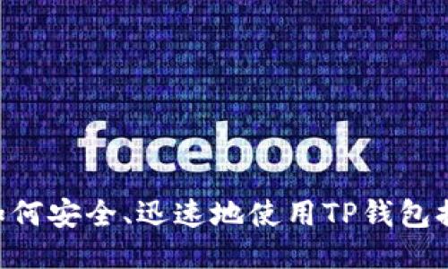 2025必看：如何安全、迅速地使用TP钱包提币Core技术